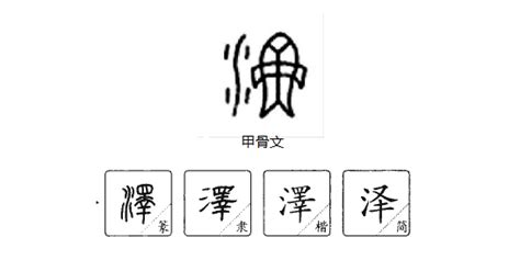 泽的意思|泽（汉字）